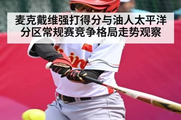 麦克戴维强打得分与油人太平洋分区常规赛竞争格局走势观察（NG28）