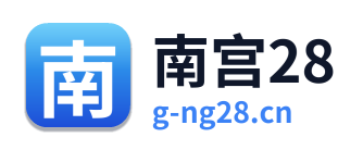 南宫28